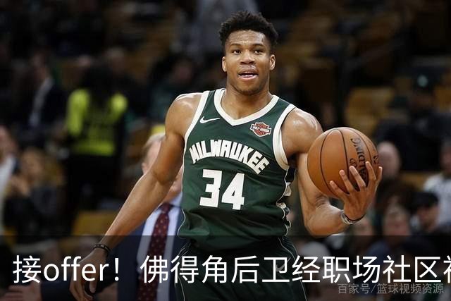 接offer！佛得角后卫经职场社区被招募进国家队，如今踢平西班牙