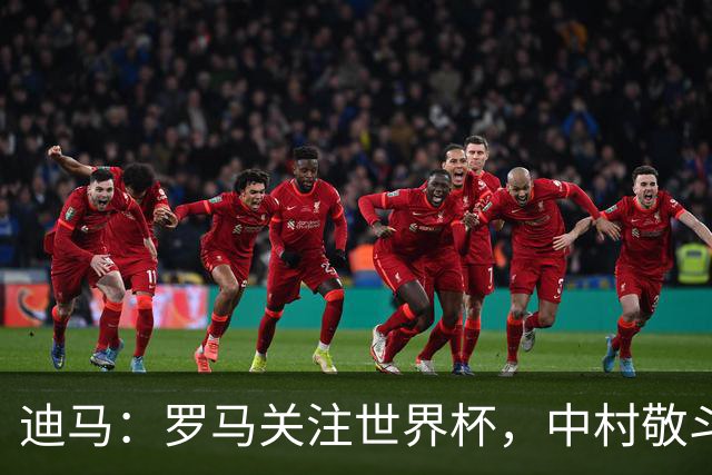迪马：罗马关注世界杯，中村敬斗可能成引援目标，还有意萨默维尔